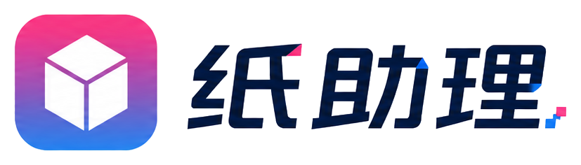 纸助理
